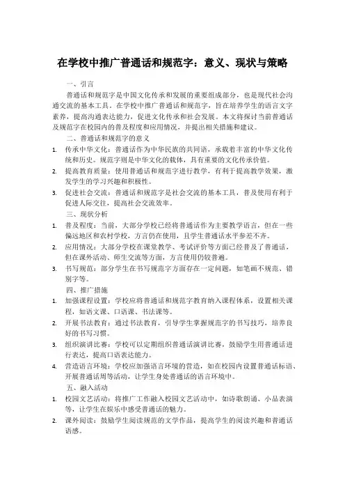 在学校中推广普通话和规范字：意义、现状与策略