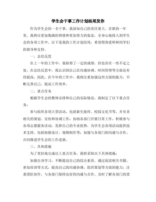 学生会干事工作计划结尾发你