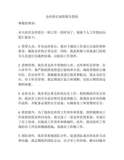 仓库组长述职报告简短