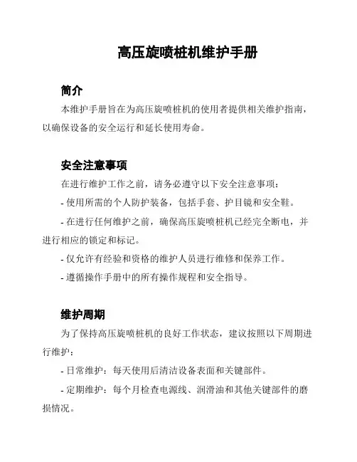 高压旋喷桩机维护手册