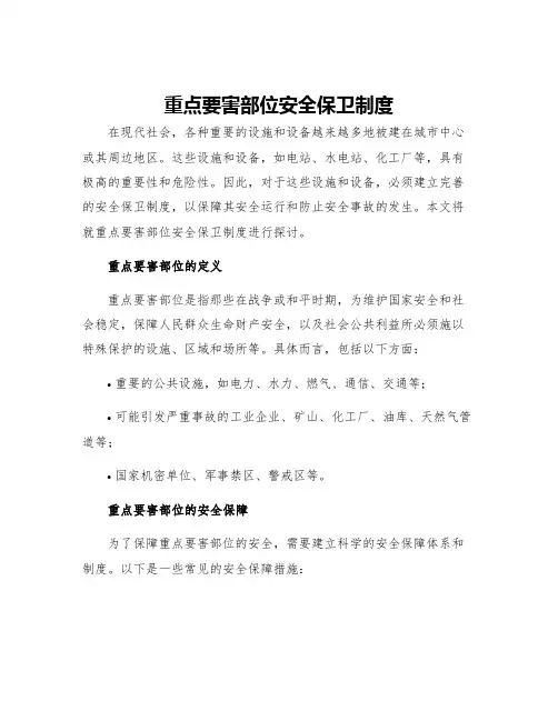 重点要害部位安全保卫制度