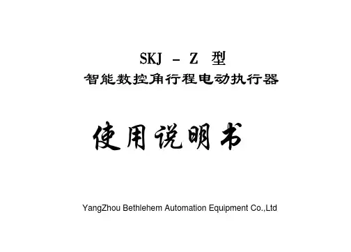 扬州伯利恒自动化设备 SKJ-Z型智能数控角行程电动执行器 说明书