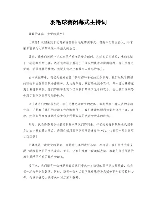 羽毛球赛闭幕式主持词