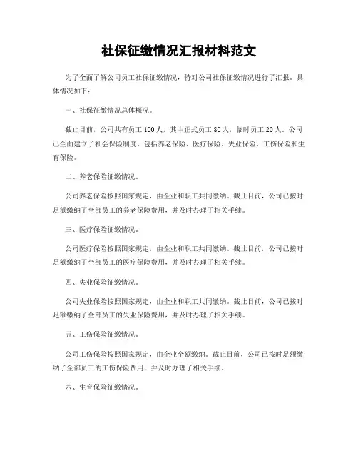 社保征缴情况汇报材料范文