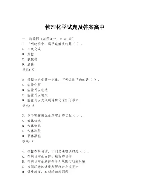物理化学试题及答案高中