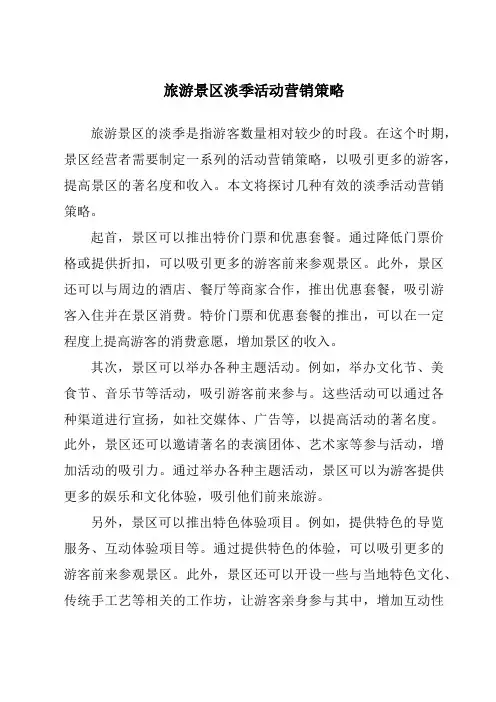 旅游景区淡季活动营销策略