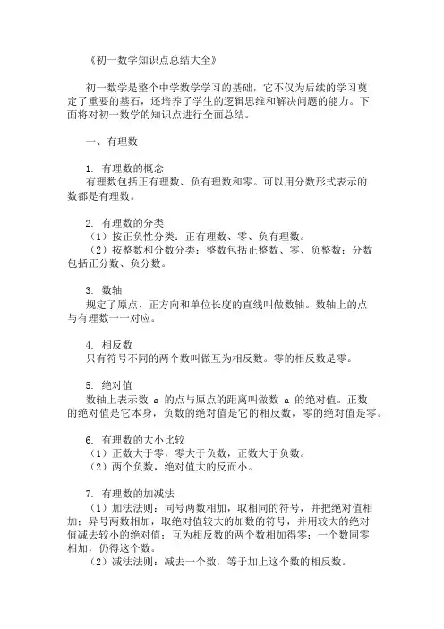 初一数学知识点总结大全