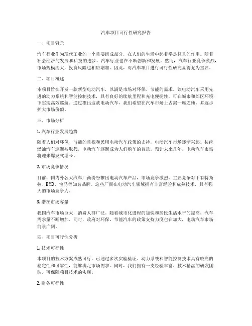 汽车项目可行性研究报告