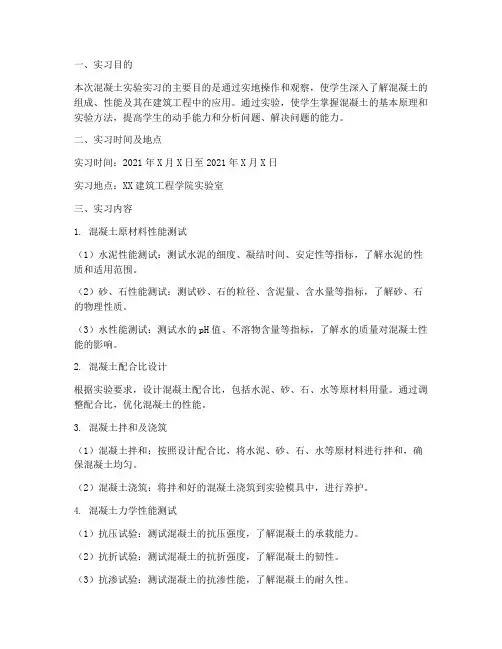 混凝土实验实习报告
