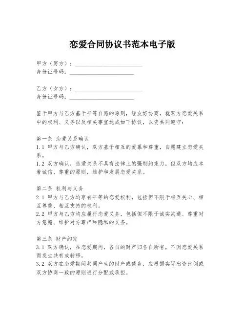 恋爱合同协议书范本电子版