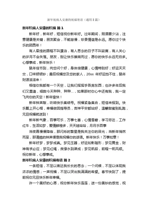 新年祝病人安康的祝福寄语（通用3篇）