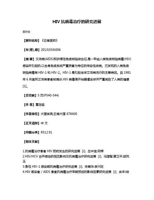 HIV抗病毒治疗的研究进展