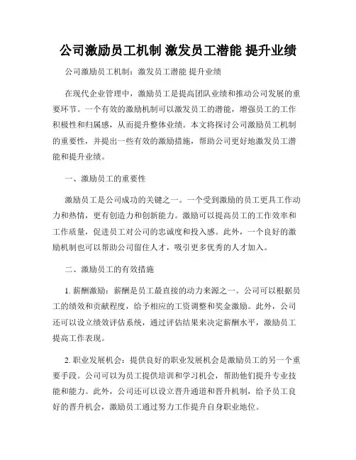公司激励员工机制 激发员工潜能 提升业绩