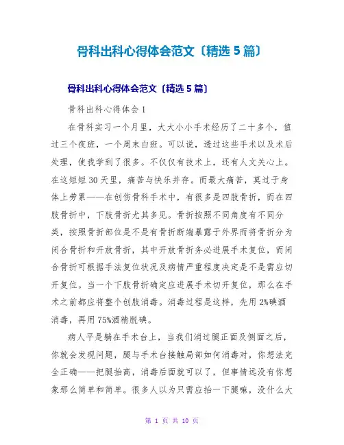 骨科出科心得体会范文(5篇)
