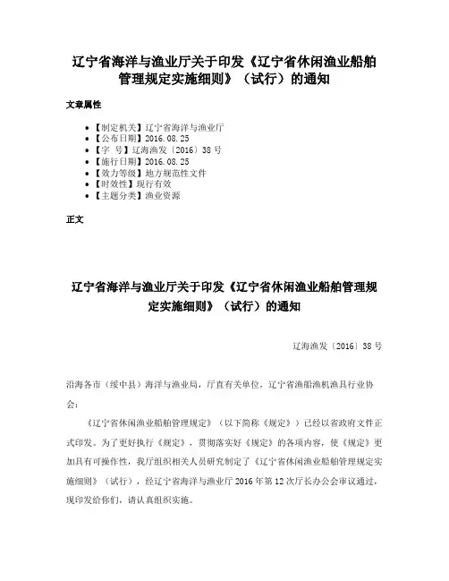 辽宁省海洋与渔业厅关于印发《辽宁省休闲渔业船舶管理规定实施细则》（试行）的通知