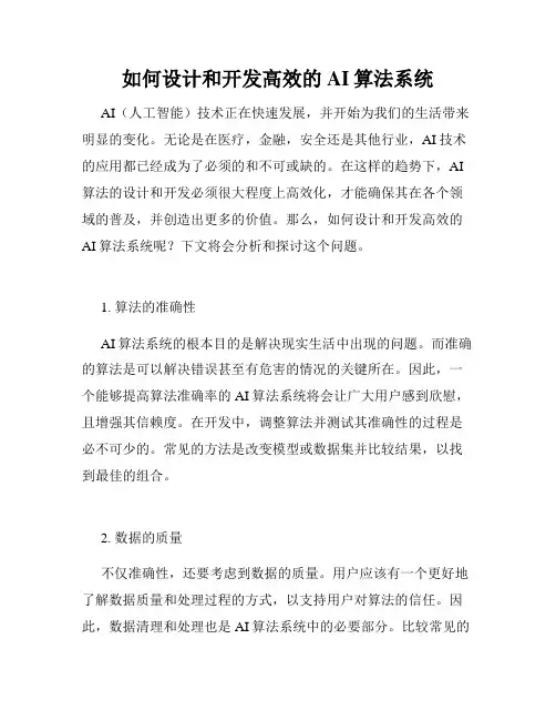 如何设计和开发高效的AI算法系统