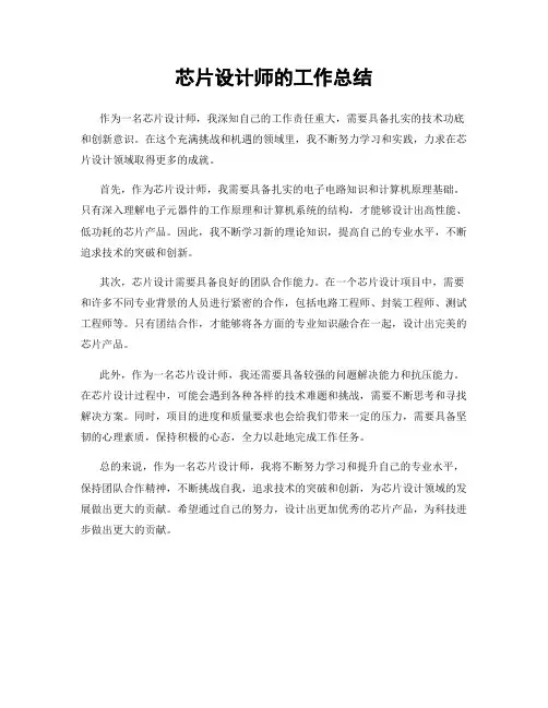 芯片设计师的工作总结