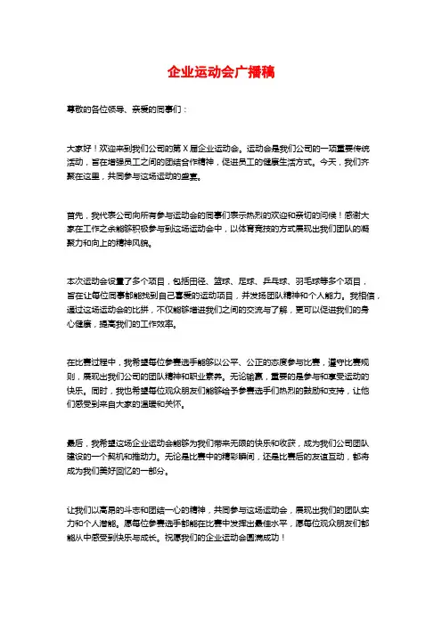 企业运动会广播稿