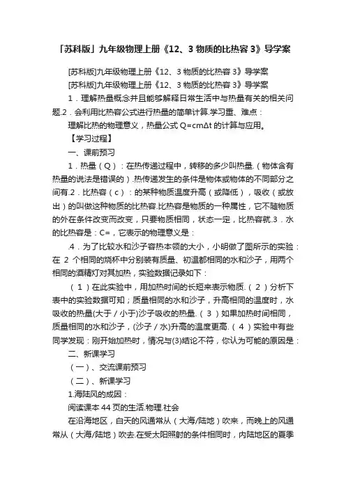 「苏科版」九年级物理上册《12、3物质的比热容3》导学案