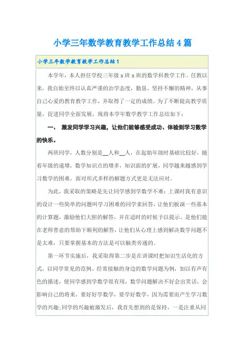 小学三年数学教育教学工作总结4篇