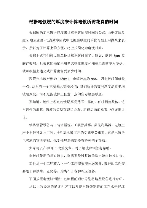 根据电镀层的厚度来计算电镀所需花费的时间