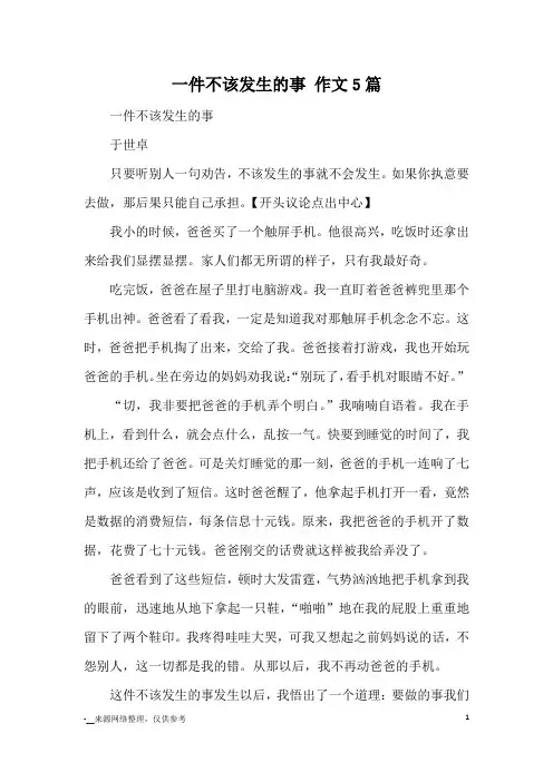 一件不该发生的事 作文5篇_优秀作文