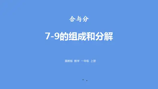 《7-9的组成和分解》合与分PPT