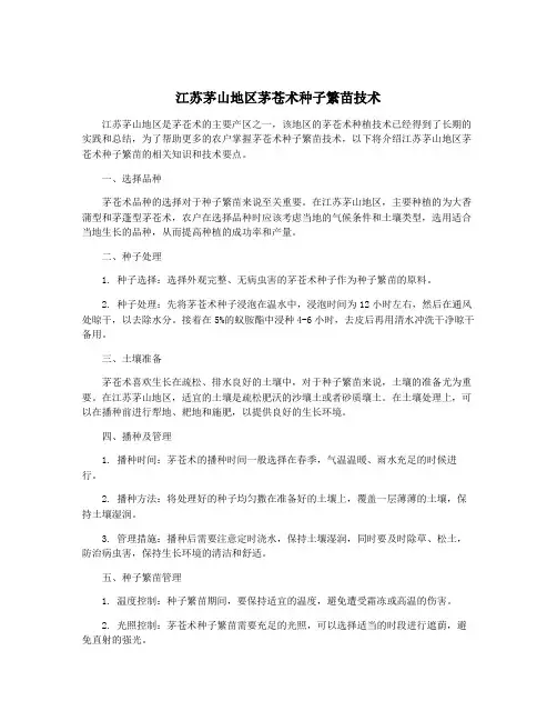 江苏茅山地区茅苍术种子繁苗技术