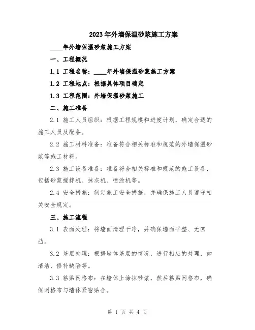 2023年外墙保温砂浆施工方案