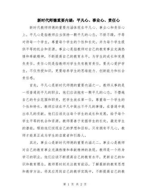 新时代师德重要内涵：平凡心、事业心、责任心