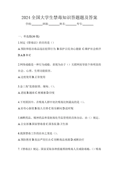 2024全国大学生禁毒知识答题题及答案