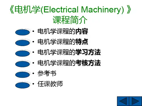 《电机学(Electrical Machinery)》课程简介