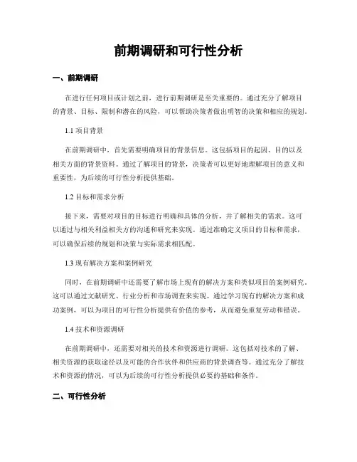 前期调研和可行性分析