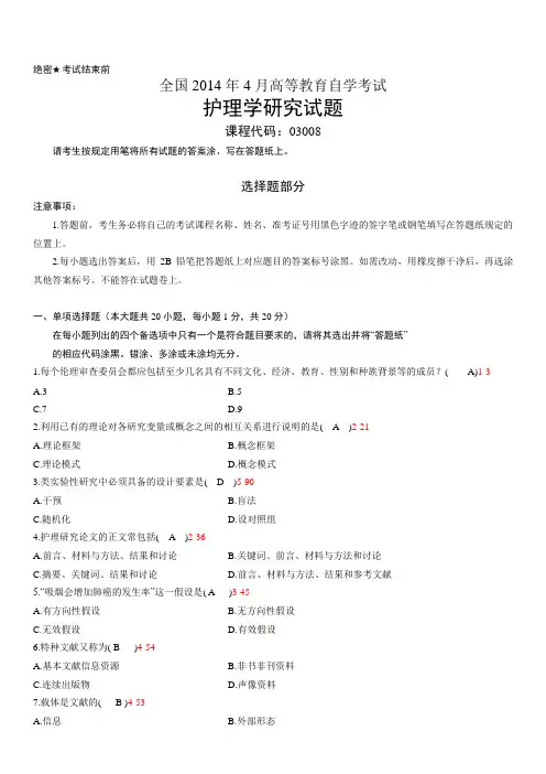 全国自考2014年04月份03008护理学研究真题及答案