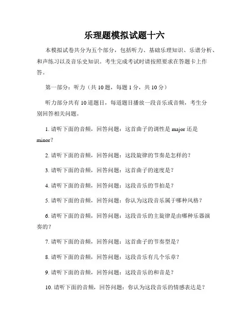 乐理题模拟试题十六