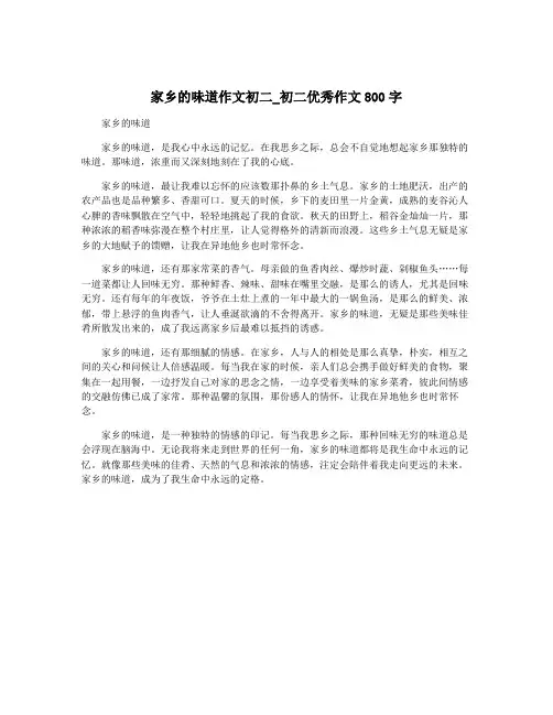 家乡的味道作文初二_初二优秀作文800字