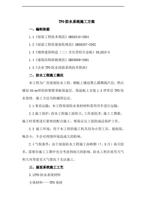 TPO卷材防水维修施工方案