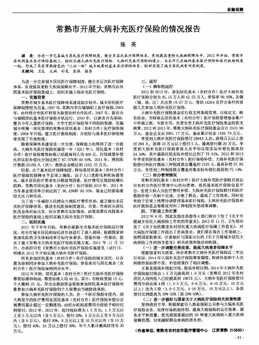 常熟市开展大病补充医疗保险的情况报告
