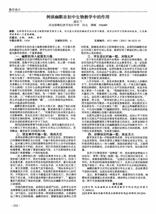 例谈幽默在初中生物教学中的作用