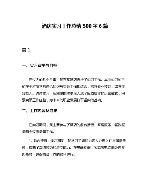 酒店实习工作总结500字6篇