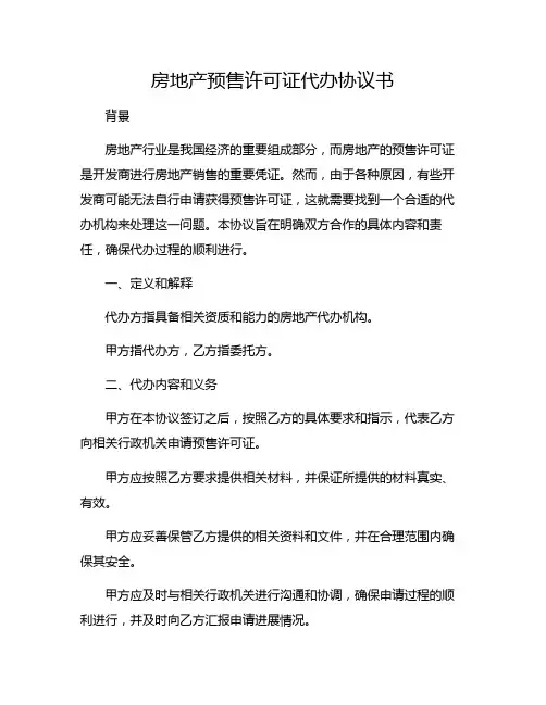 房地产预售许可证代办协议书