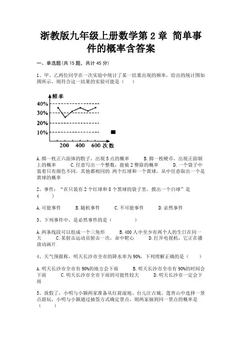 浙教版九年级上册数学第2章 简单事件的概率含答案(满分必刷)