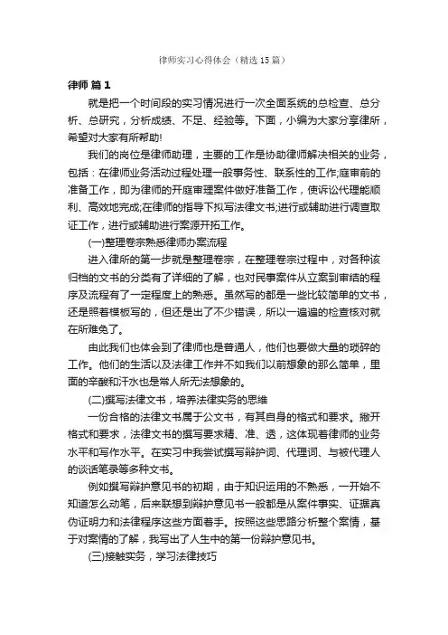 律师实习心得体会（精选15篇）
