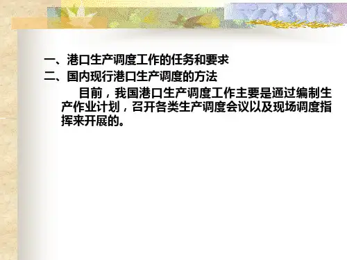 高等教育港口生产组织与管理课件6港口企业的生产运作