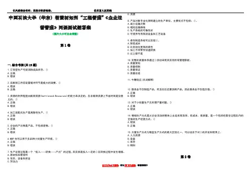 中国石油大学(华东)智慧树知到“工程管理”《企业运营管理》网课测试题答案5