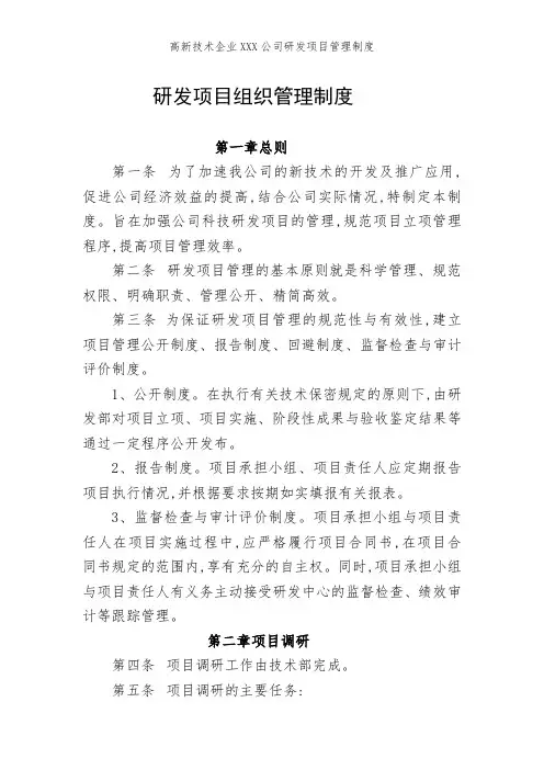高新技术企业XXX公司研发项目管理制度