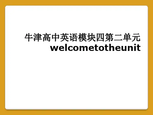牛津高中英语模块四第二单元welcometotheunit