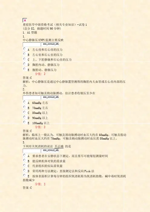 重症医学中级资格考试相关专业知识-试卷1_真题(含答案与解析)-交互