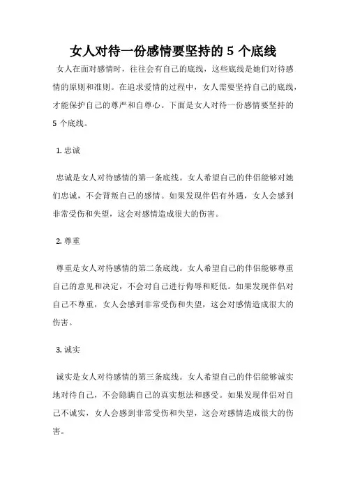 女人对待一份感情要坚持的5个底线