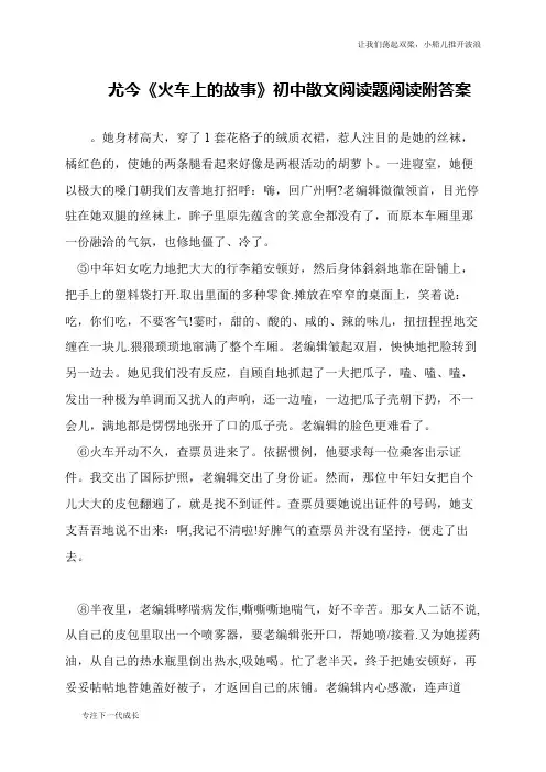 尤今《火车上的故事》初中散文阅读题阅读附答案